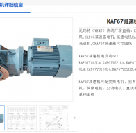 KAF67-9.2-Y132S-4-5.5KW-A-M6-270°減速電機(jī)