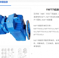 FAF77-Y1.1KW-4P-166.47低轉(zhuǎn)速減速電機型號解析