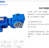 SA57-137.05-550W-M2-B-90減速電機型號解析