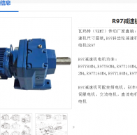 減速電機(jī)R97DRN90S4-241.25-M1-180°-1.1KW型號(hào)解析